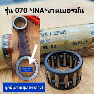 ลูกปืนก้านสูบ (ตัวล่าง) *1ตัว* ยี่ห้อ*INA* งานเยอรมัน (ใส่รุ่นสติล070)