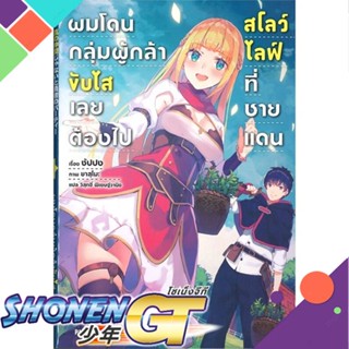 หนังสือ ผมโดนฯขับไสเลยฯไปสโลว์ไลฟ์ที่ชายแดน 1 LN1-5 แยกเล่มไลท์โนเวล-LN