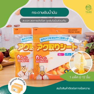 กระดาษซับน้ำมัน 12 ชิ้น food oil absorbing paper กระดาษเมมเบรน ฟิล์มดูดมันซุป แผ่นกรอง น้ำมันอาหาร ใช้แล้วทิ้ง ทามิ Tami