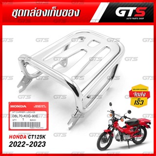 08L70-K0G-900 ขาเสริมวางของ สแตนเลส ของแท้ 1 ชุด สีโครเมี่ยม สำหรับ Honda CT125 125cc ปี 2022-2023