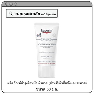 Eucerin OMEGA Soothing Cream for Dry Skin ผลิตภัณฑ์บำรุงผิวหน้า และผิวกาย (สำหรับผิวที่แห้งและผิวละคาย) 50 มล.