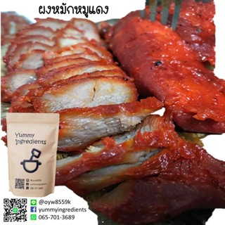 ผงหมักหมูแดง ขนาดทดลอง และ 300 กรัม