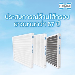 แผ่นกรองอากาศ (Filter) สำหรับระบบเติมอากาศบริสุทธิ์ Flomax Clean Air Plus รุ่น FA230PFC