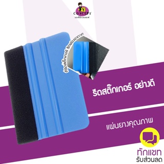 ที่รีดสติ๊กเกอร์ ที่รีดฟิล์ม ยางปาดหุ้มด้วยผ้า ใช้รีดฟองอากาศ ติดตั้งสติ๊กเกอร์และไวนิล