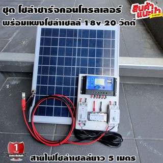 ชุดโซล่าชาร์จคอนโทรลเลอร์ พร้อมแผงโซล่าเซลล 20w 12V/24V PWM 30A มี USB 5V 2.5A 2ช่องจอLCD สายแบต 2 เมตร สายโซล่า 5 เมตร