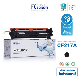 ส่งฟรี!! Fast Toner หมึกเทียบเท่า HP 17A(CF217A) Black For HP LaserJet Pro M102/ M130