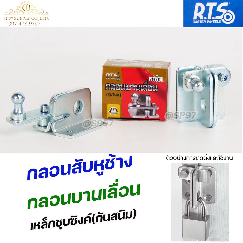 RTS กลอนบานเลื่อน กลอนสับหูช้าง กลอนสับ เหล็กชุบซิงค์ หนา3.5 มิล (1ตัว มี 2ชิ้น ประกบกัน) #สับซ้าย