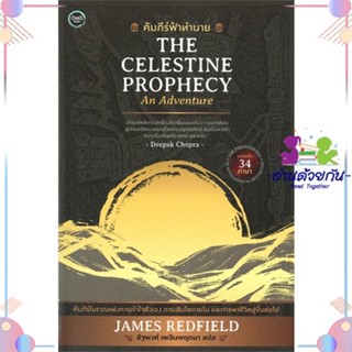 หนังสือ คัมภีร์ฟ้าทำนาย (The Celestine Prophecy) สนพOMG Books (โอ้มายก้อ หนังสือเรื่องสั้น #อ่านด้วยกัน สินค้าพร้อมส่ง