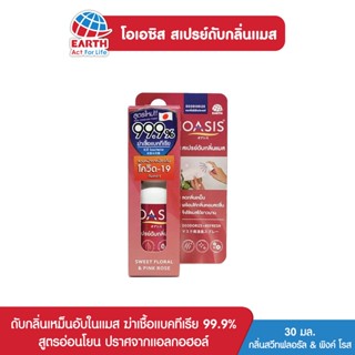 สเปรย์แมส ดับกลิ่นและให้ความหอมสดชื่น 30 มล OASIS MASK DEO SPRAY SWEET FLORAL&amp;PINK 30ml