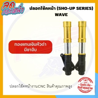 ปลอกโช้คหน้า (SHO-UP SERIES) WAVE  ทองแกนเงินหัวดำ มีขาจับ #กระบอกโช้คหน้า #ปลอกโช้ค #กระบอกโช้ค