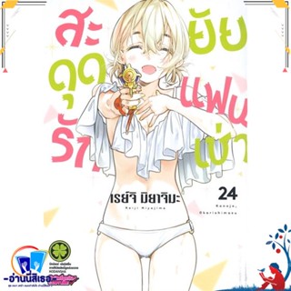 หนังสือ สะดุดรักยัยแฟนเช่า 24 สนพ.รักพิมพ์ พับลิชชิ่ง หนังสือการ์ตูน MG