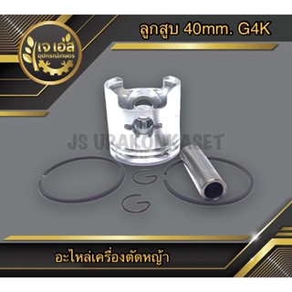 ลูกสูบครบชุด G4K 40mm. เครื่องตัดหญ้า