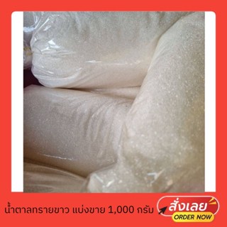 น้ำตาลทรายขาวแบ่งขาย บรรจุถุง ขนาด 1,000 กรัม