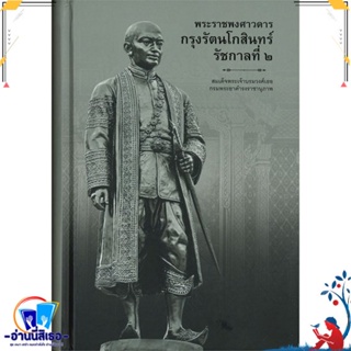 หนังสือ พระราชพงศาวดารกรุงรัตนโกสินทร์ ร.๒ สนพ.ไทยควอลิตี้บุ๊คส์ หนังสือสารคดีเชิงวิชาการ ประวัติศาสตร์