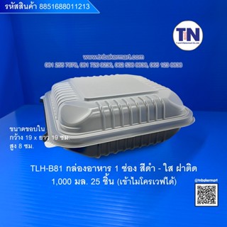 TLH-B81 กล่องอาหาร1ช่อง  สีดำ-ใสฝาติด เข้าไมโครเวฟได้