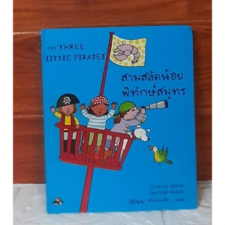 สามสลัดน้อย พิทักษ์สมุทร