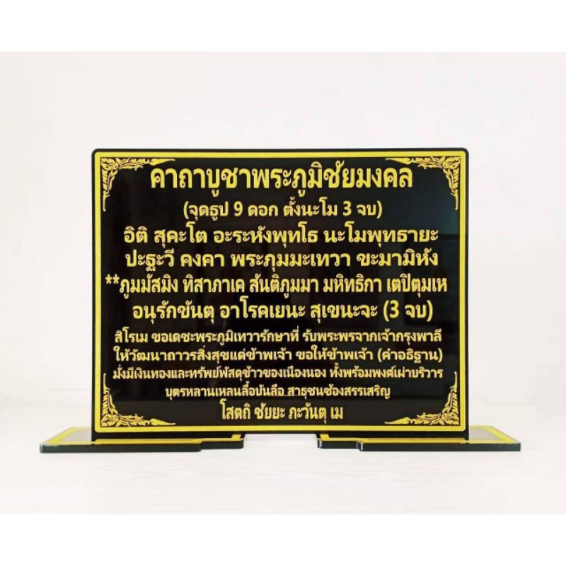 ป้ายคาถาบูชาพระภูมิชัยมงคล ขนาด 18.5×27cm.
