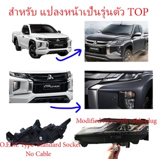 ไฟหน้า Mitsubishi Triton 2020 Projector สำหรับดัดแปลงให้เป็นตัว TOP (1คู่ ซ้าย+ขวา)