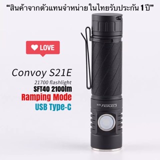 Convoy S21E SFT40 2100lm USB Type-C แสงพุ่ง