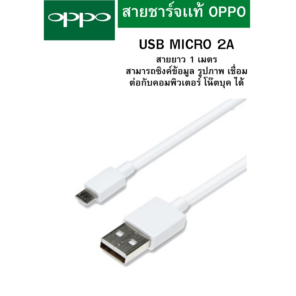 สายชาร์จแท้ OPPO รองรับหลายรุ่น เช่นF9/F7/A3S/A31/A37/A5S/F1/A7/A12 สายชาร์จของแท้100%  USB MICRO ชาร์จไว สายความยาว 1เม