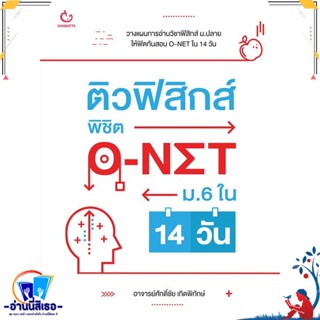 หนังสือ ติวฟิสิกส์ พิชิต O-NET ม.6 ใน 14 วัน สนพ.GANBATTE หนังสือคู่มือเรียน หนังสือเตรียมสอบ