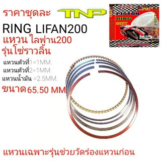 แหวนLifan200,RING LiFan200 รุ่นโซ่ราวลิ้น,Ring lifan200,LiFan200,แหวนไลฟาน200,แหวนไลฟาน,ไลฟาน200