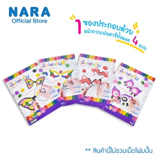 NARA หน้ากากธีมเเฟนซีเเละธีมคริสต์มาส (ภายในซองบรรจุหน้ากาก 4 แบบไม่มีเม็ดโฟมปั้น)