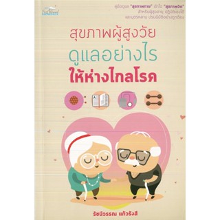 หนังสือ สุขภาพผู้สูงวัยดูแลอย่างไรให้ห่างไกลโรค (ราคาปก 145 บาท)