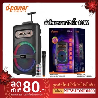 d-power ลำโพงบลูทูธ BOM-86 ลำโพงบลูทูธ 100W ลำโพงบลูทู ธ เบสหนักแน่น ลำโพงคอมพิวเตอ มีไมค์ลอย USB drive Portable Speake