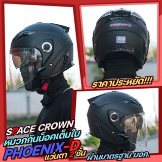 หมวกกันน็อคเต็มใบ​เปิด​หน้า SPACE CROWN Open Face รุ่น PHOENIX-D มีแว่น 2 ชั้น โฉบเฉี่ย ทันสมัย โดดเด่น​ ขนาดฟรีไซส์