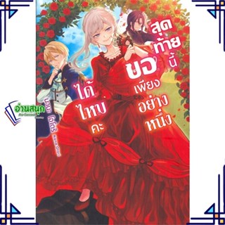 หนังสือ สุดท้ายนี้ขอเพียงอย่างหนึ่งได้ไหมคะ 1 LN หนังสือเรื่องแปล ไลท์โนเวล (Light Novel - LN) สินค้าพร้อมส่ง