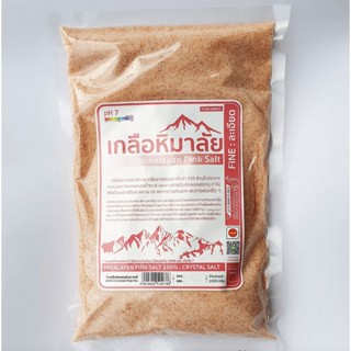 เกลือหิมาลัย ชนิดละเอียด 1000 กรัม เกลือหิมายันสีชมพู 1 กก เกลือชมพู Himalayan Pink Salt 1kg