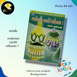 หนังสือ งานใบตอง ดอกไม้ เครื่องสด : สำนักพิมพ์ วิจิตรศิลป์ : งานฝีมือ งานประดิษฐ์ จากใบตอง กระทงใบตอง ศิลปะ การออกแบบ