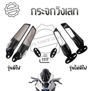 กระจกวิง R15/NMAX/XMAX/R3/R25/CBR150R/CBR250R/CBR300/CBR500R/Ninja250/Ninja300/Ninja400/DEMON GR150/GR200R(0066)