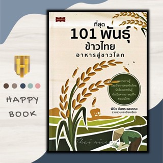 หนังสือ ที่สุด 101 พันธุ์ข้าวไทย อาหารสู่ชาวโลก : เกษตรกรรม