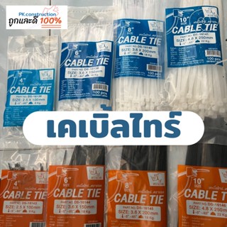 เคเบิลไทร์ Cable Tire 4นิ้ว 6นิ้ว 8นิ้ว 10นิ้ว ถุงละ 100 เส้น หนวดกุ้ง สีขาว ที่รัดสายไฟ รัดสิ่งของ