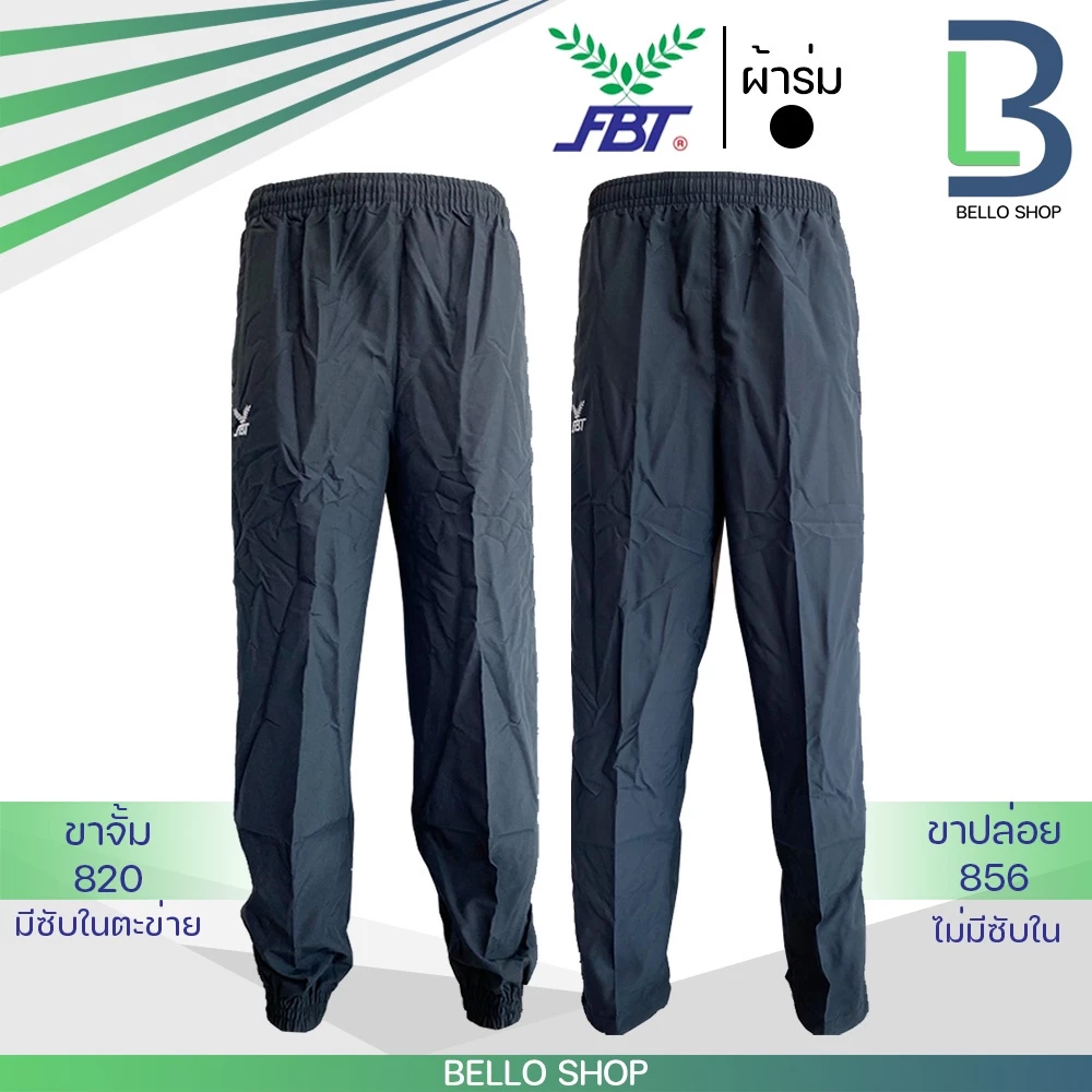 กางเกงผ้าร่ม ขายาว FBT เอฟบีที รุ่น ขาปล่อย และ ขาจั้ม 820
