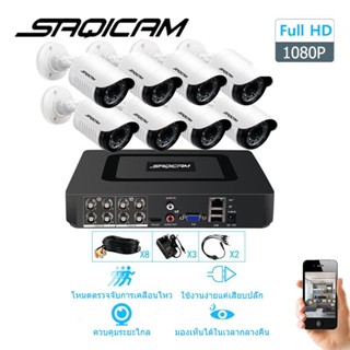 Saqicam ชุดกล้องวงจรปิดกล้อง 2mp 8 ตัว 1080P เครื่องบันทึก 8 ช่อง อุปกรณ์ครบเซ็ต