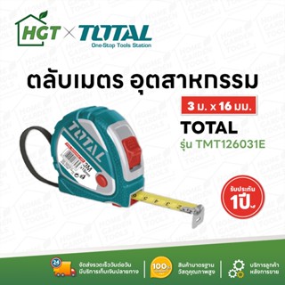 TOTAL ตลับเมตร เกรดอุตสาหกรรม ขนาด 3 เมตร x 16มม. / 5 เมตร x 19 มม. / 5 เมตร x 25 มม. รุ่น TMT126031E