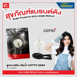 ลูกยางเปิด-ปิดน้ำ COTTO S294