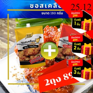 โปรโมชั่นพิเศษ 2 ถุงจาก118เหลือ89บาท ซอสไก่เกาหลี ซอสเคลือบไก่เกาหลี ตราซอสเคลือบไก่ ซอสไก่เกาหลี ซอสไก่เผ็ดเกาหลี