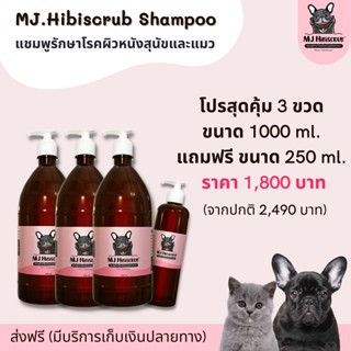 MJ.Hibiscrub​ แชมพูดูแลผิวหนังสุนัขและแมว ขนาด 1000 ml / 3 ขวด (แถม 250ml)