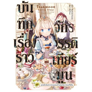 บันทึกเรื่องราวจักรวรรดิเทียร์มูน เล่ม 1-6 ล่าสุด (แยกเล่ม)(นิยาย)