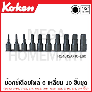 Koken # RS4012A/10-L60 บ๊อกซ์เดือยโผล่ ดำ 6 เหลี่ยม (นิ้ว) ชุด 10 ชิ้น SQ. 1/2 นิ้ว (Inhex Bit Sockets Set on Set)