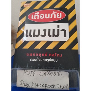 เตือนภัยแมงเม่า แฉกลยุทธ์ กลโกง ครบถ้วนทุกรูปแบบ / เมย์เดย์ / หนังสือธุรกิจ / 16ธค.