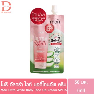 ♥แบบซอง♥ โมริ อัลตร้า ไวท์ บอดี้โทนอัพ ครีม 50ml. Mori ultra white body tone up cream (ครีมปรับสีผิว,ครีมพอกผิว,ผิวขาว)