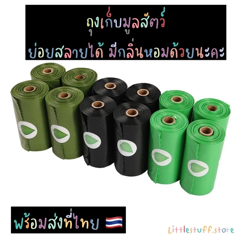 🟠🚚🇹🇭 สินค้าพร้อมส่ง (ร้านไทย) 🇹🇭🟠 ถุงเก็บมูลสัตว์ ถุงเก็บอึน้องหมาแมว แบบหนา คุณภาพดีมาก 🐶🐱 ย่อยสลายได้ มีกลิ่นหอม