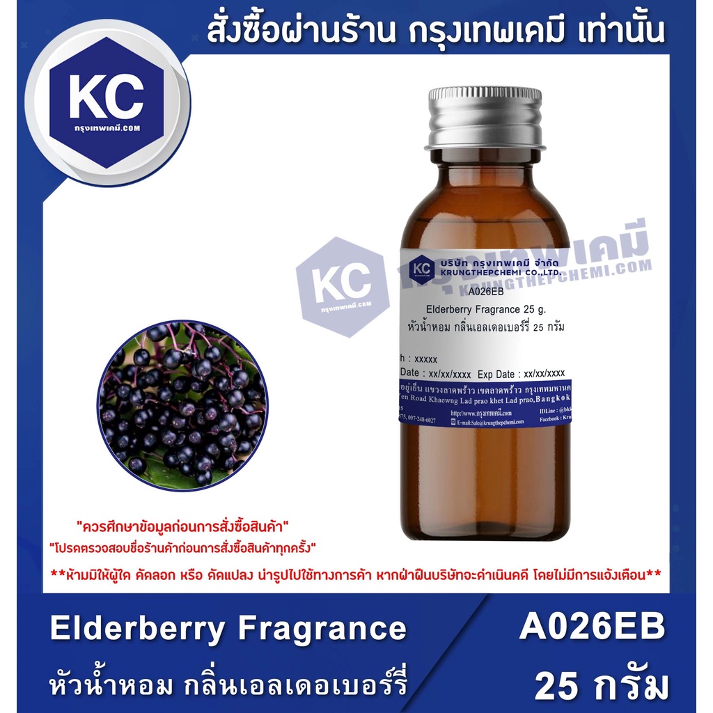 A026EB-25G Elderberry Fragrance : หัวน้ำหอม กลิ่นเอลเดอเบอร์รี่ 25 กรัม