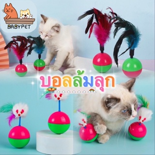 ราคา【P/N】BABY PET😺ลูกบอลล้มลุก ของเล่นแมว บอลหนูล้มลุกแสนสนุกสีสวยๆ ของเล่นแมว บอลล้มลุก 🐈
