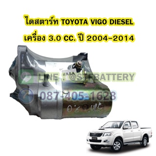 ไดสตาร์ทบิ้ว(STARTER BUILT) รถยนต์โตโยต้า วีโก้ ดีเซล (TOYOTA VIGO DIESEL) ปี 2004-2014 เครื่อง 3.0 CC. 10T. 12V.